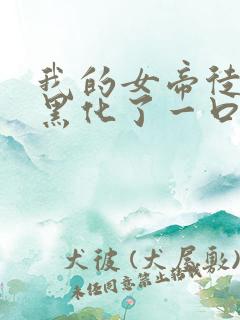 我的女帝徒弟要黑化了一口气漫画