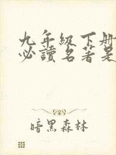 九年级下册语文必读名著是哪两本