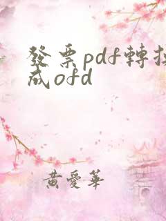 发票pdf转换成ofd