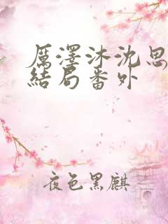 厉泽沐沈思容大结局番外