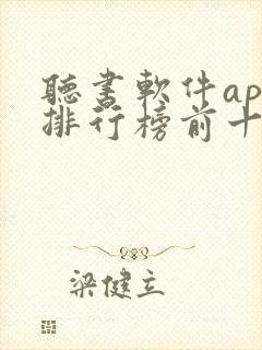 听书软件app排行榜前十名