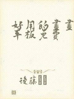 好用的画画软件平板免费