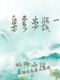 自费出版一本需要多少钱