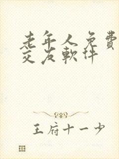 老年人免费聊天交友软件