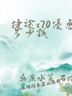 捷途x70优惠多少钱