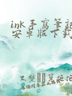 ink手写笔记安卓版下载