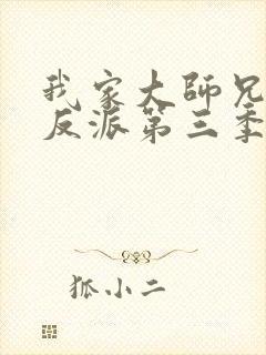 我家大师兄是个反派第三季免费观看