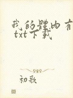 我的体内有只鬼 txt下载