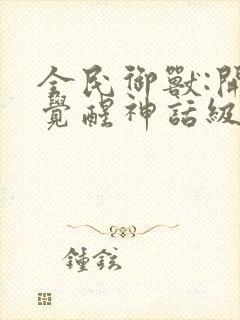 全民御兽:开局觉醒神话级天赋免费观看漫画