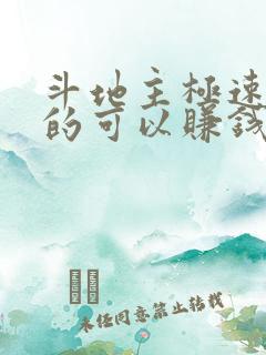 斗地主极速版真的可以赚钱吗