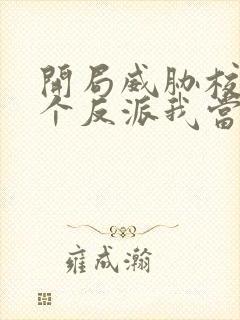 开局威胁校花这个反派我当定了