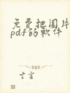 免费把图片转成pdf的软件