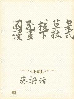 国民校草是女生漫画下拉式免费观看