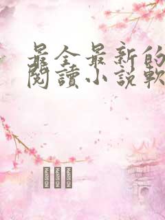 最全最新的免费阅读小说软件