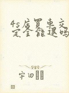 4s店买车交了定金能退吗