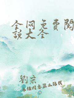 全网免费阅读小说大全