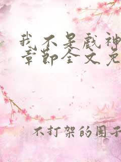 我不是戏神最新章节全文免费阅读