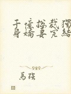 千亿总裁独宠替身娇妻完结版