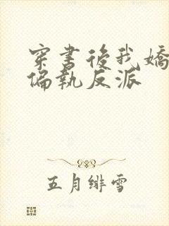 穿书后我娇养了偏执反派