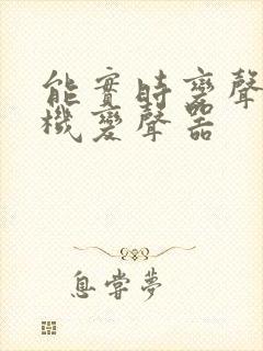 能实时变声的手机变声器