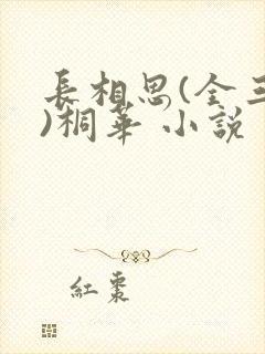 长相思(全三册)桐华 小说