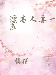 漂亮人妻一区二区