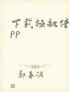 下载极融借钱app