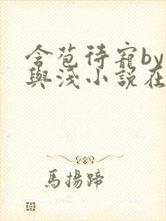 含苞待宠by深与浅小说在线阅读笔趣阁