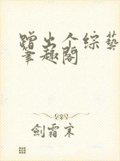 蹭出个综艺男神笔趣阁