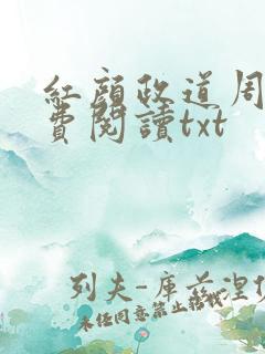 红颜政道周平免费阅读txt