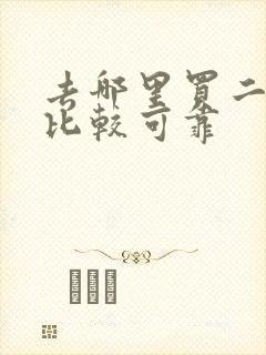 去哪里买二手车比较可靠