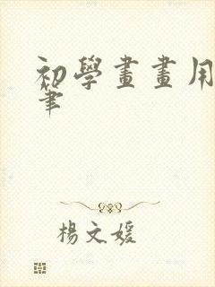 初学画画用什么笔