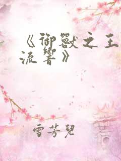 《御兽之王轻泉流响》