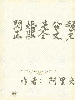 闪婚老公超有钱正版全文免费阅读