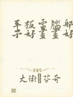 平板电脑哪个牌子好画画好用