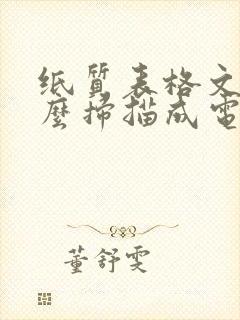 纸质表格文件怎么扫描成电子版