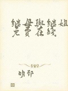 继母与继姐韩漫免费在线