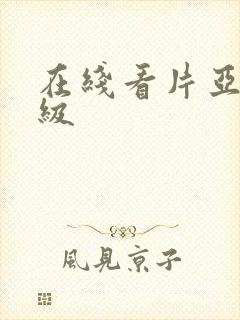 在线看片亚洲一级