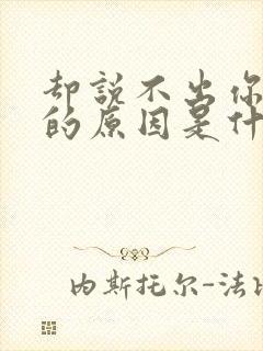 却说不出你爱我的原因是什么歌