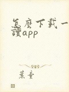 怎么下载一米阅读app