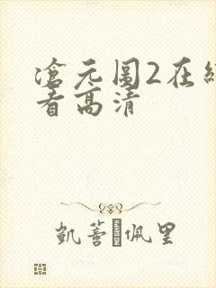 沧元图2在线观看高清