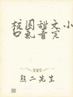 校园甜文小说一口气看完