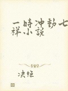 一时冲动七世不祥小说