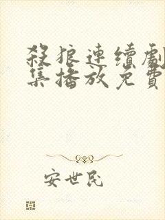 杀狼连续剧30集播放免费观看下载