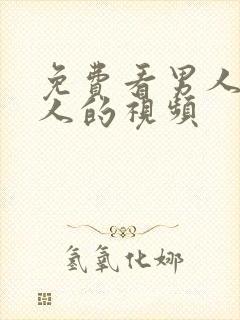 免费看男人插女人的视频