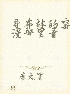 哥布林的窑洞动漫哪里看