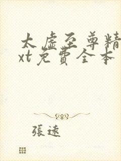 太虚至尊精校txt免费全本