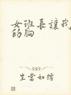 女班长让我吃他的胸