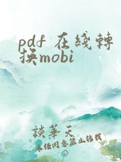 pdf 在线转换mobi