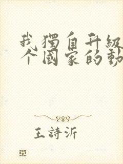 我独自升级是哪个国家的动漫